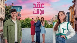 مسلسل عقد مؤقت الحلقة 2 مدبلجة قصة عشق