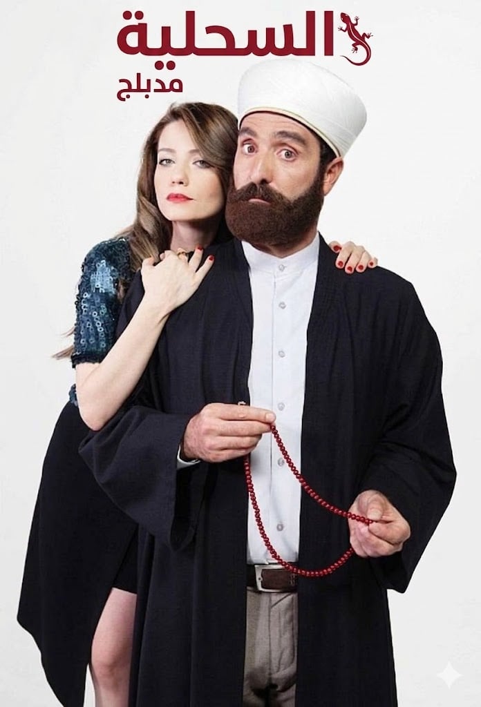 مسلسل السحلية مدبلج قصة عشق
