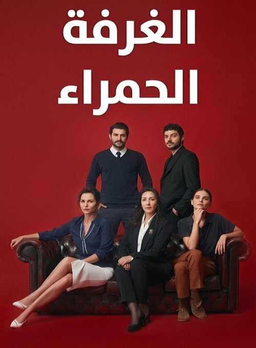 مسلسل الغرفة الحمراء الحلقة 137 مدبلجة قصة عشق الاصلي HD