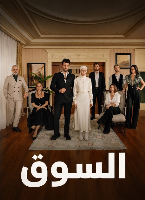 مسلسل السوق مدبلج قصة عشق