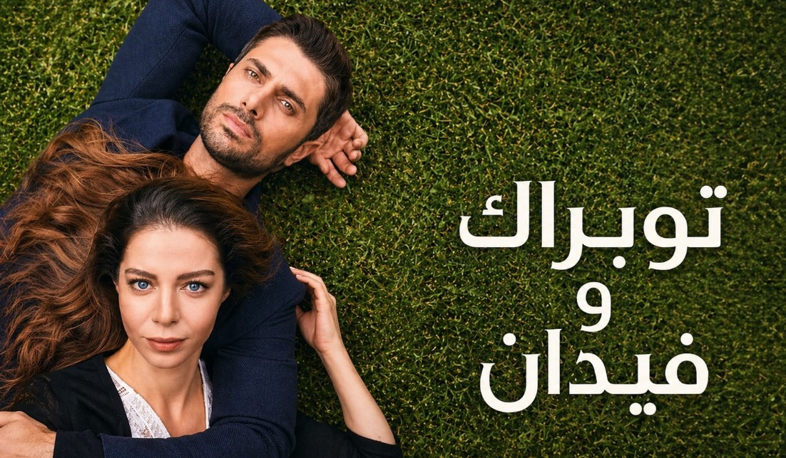 مسلسل توبراك وفيدان الحلقة 100 والاخيرة مدبلجة موقع قصة عشق الاصلي