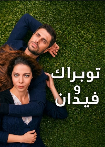مسلسل توبراك وفيدان مدبلج موقع قصة عشق الاصلي