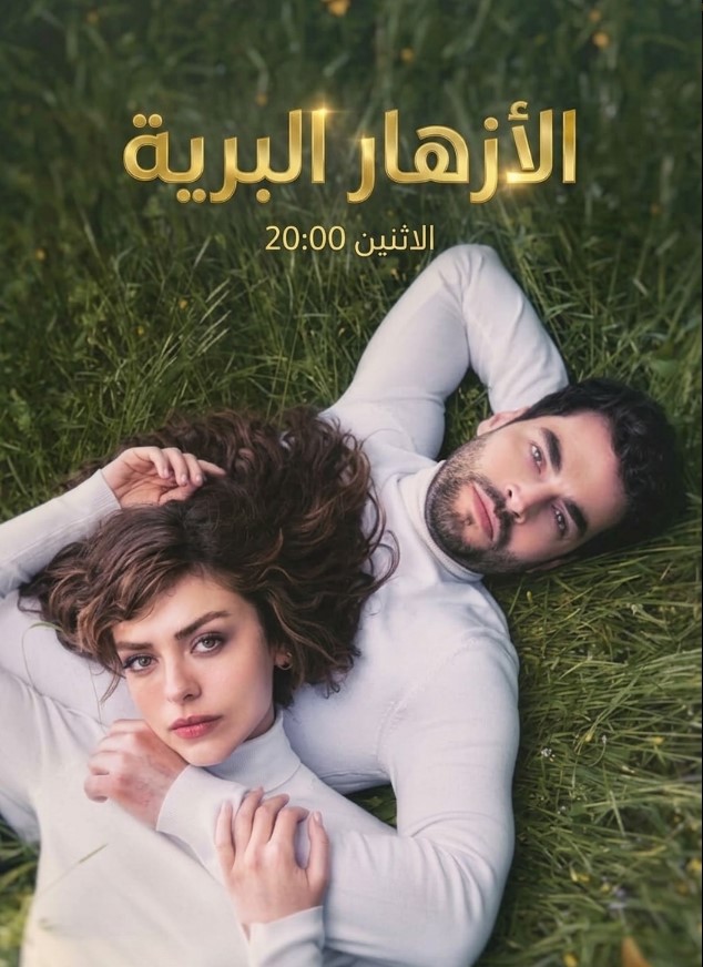 مسلسل الازهار البرية مدبلج موقع قصة عشق الاصلي