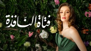 مسلسل فتاة النافذة الحلقة 111 مدبلجة موقع قصة عشق الاصلي