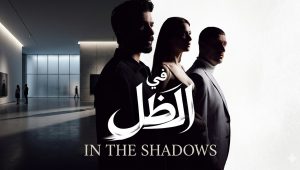 مسلسل في الظل الحلقة 58 مدبلجة قصة عشق
