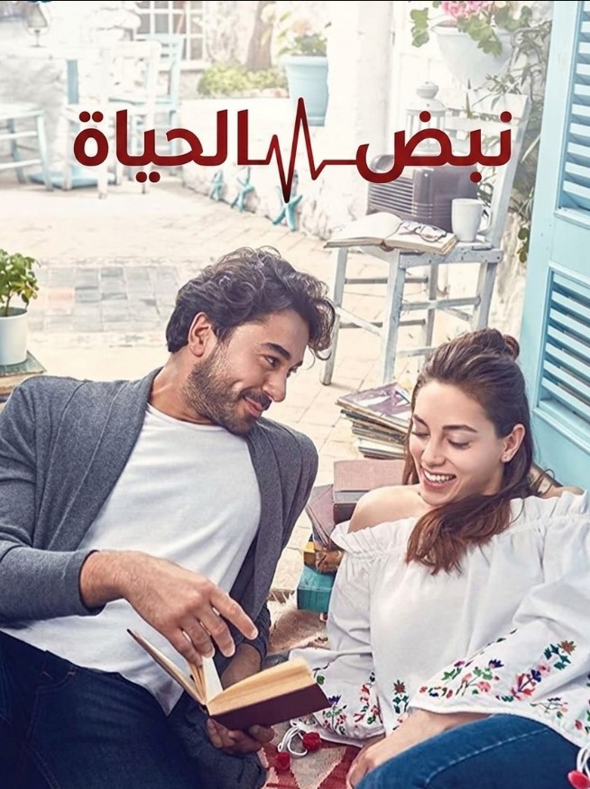 مسلسل نبض الحياة الحلقة 80 مدبلجة قصة عشق الاصلي HD