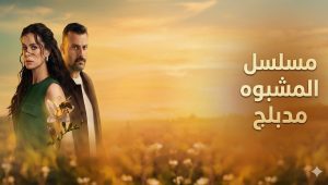 مسلسل المشبوه الحلقة 2 مدبلجة موقع قصة عشق الاصلي