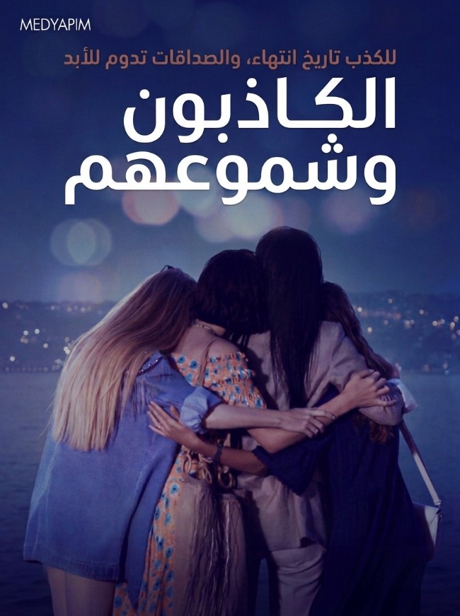 مسلسل الكاذبون و شموعهم مدبلج موقع قصة عشق الاصلي
