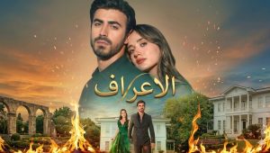مسلسل الاعراف الحلقة 40 مدبلجة قصة عشق