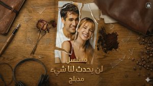 مسلسل لن يحدث لنا شيء الحلقة 7 مدبلجة قصة عشق