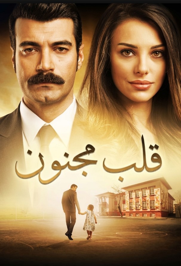 مسلسل قلب مجنون مدبلج موقع قصة عشق الاصلي