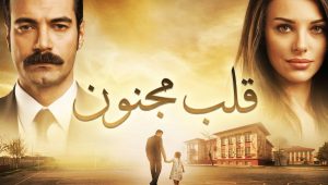 مسلسل قلب مجنون الحلقة 15 مدبلجة قصة عشق