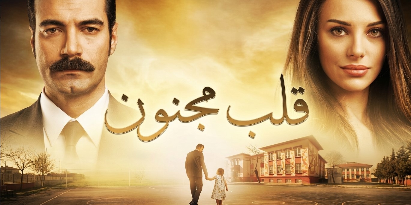مسلسل قلب مجنون الحلقة 1 مدبلجة قصة عشق