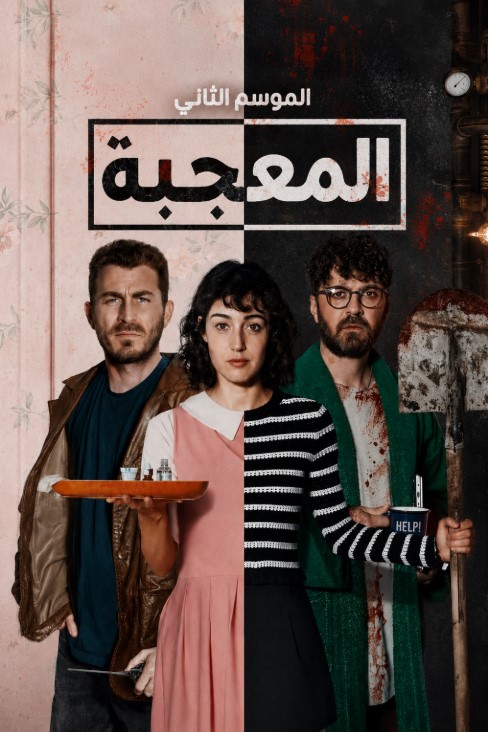 مسلسل المعجبة الموسم الثاني الحلقة 9 مدبلجة قصة عشق الاصلي HD