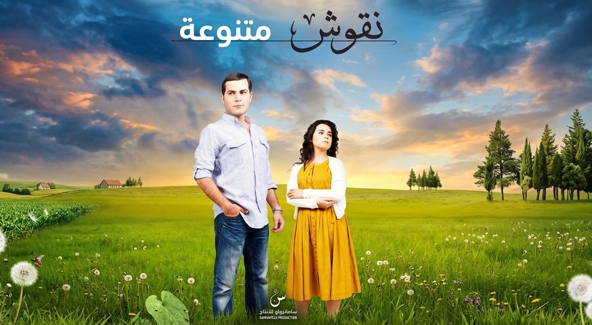 مسلسل نقوش متنوعة الحلقة 295 الاخيرة مدبلجة قصة عشق