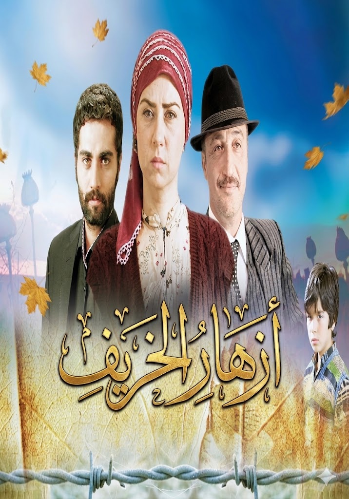 مسلسل ازهار الخريف الحلقة 10 مدبلجة قصة عشق الاصلي HD
