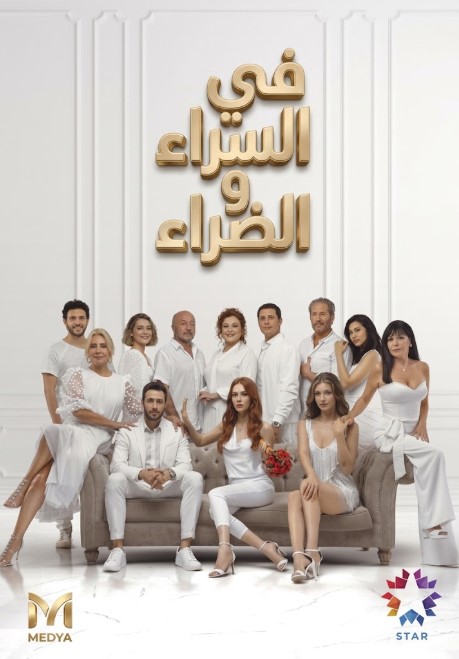 مسلسل في السراء و الضراء مدبلج قصة عشق الاصلي HD