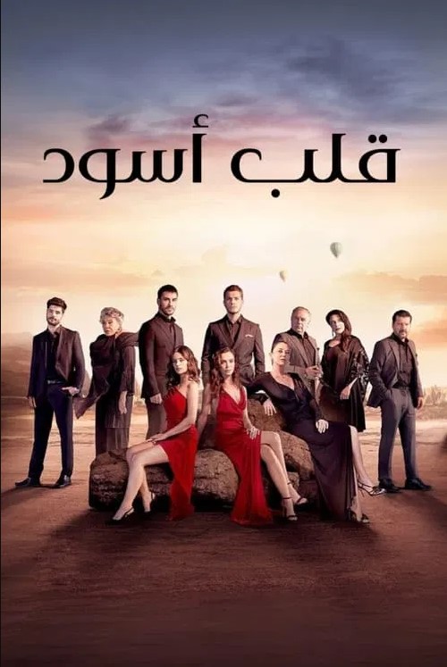 مسلسل قلب اسود مدبلج موقع قصة عشق