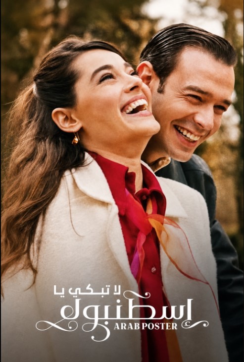 مسلسل لا تبكي يا اسطنبول مدبلج موقع قصة عشق الاصلي