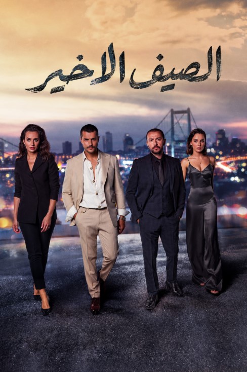 مسلسل الصيف الاخير مدبلج قصة عشق الاصلي HD