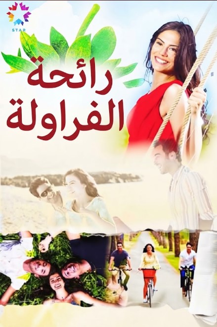 مسلسل رائحة الفراولة مدبلج قصة عشق