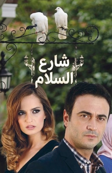 مسلسل شارع السلام الحلقة 126 مدبلجة موقع قصة عشق 3isk