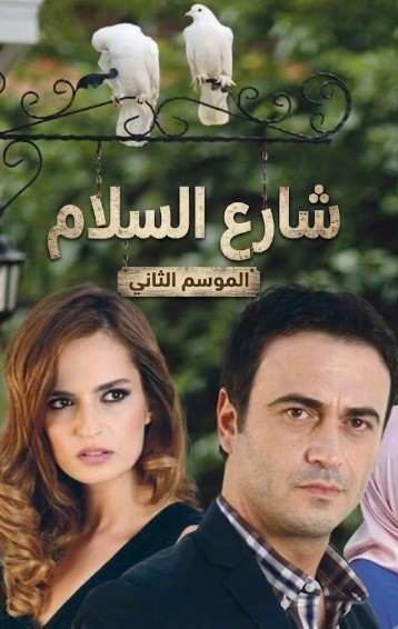 مسلسل شارع السلام الموسم الثاني الحلقة 20 مدبلجة قصة عشق الاصلي 3isk