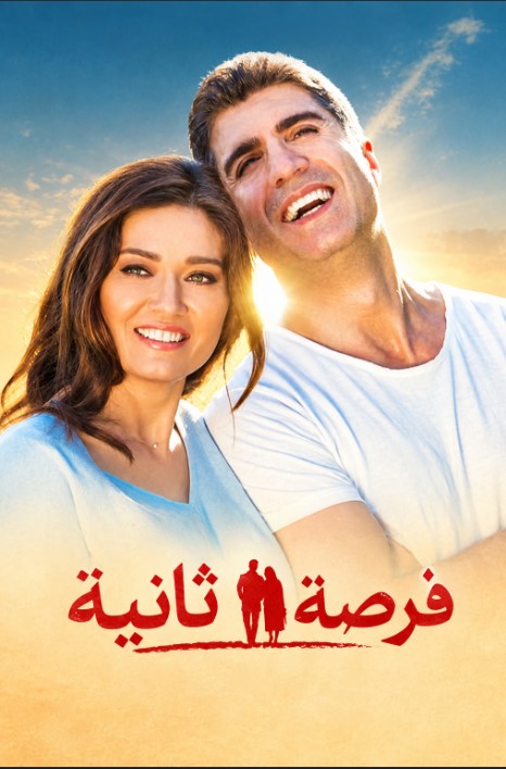 مسلسل فرصة ثانية مدبلج موقع قصة عشق الاصلي