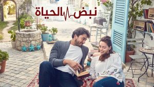 مسلسل نبض الحياة الحلقة 123 مدبلجة قصة عشق