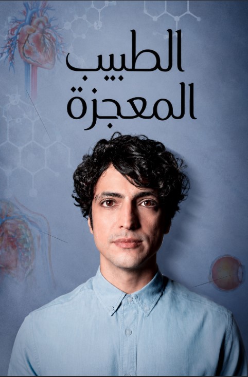 مسلسل الطبيب المعجزة الموسم الاول مدبلج موقع قصة عشق الاصلي