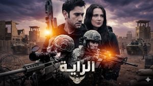 مسلسل الراية الحلقة 6 مدبلجة قصة عشق HD