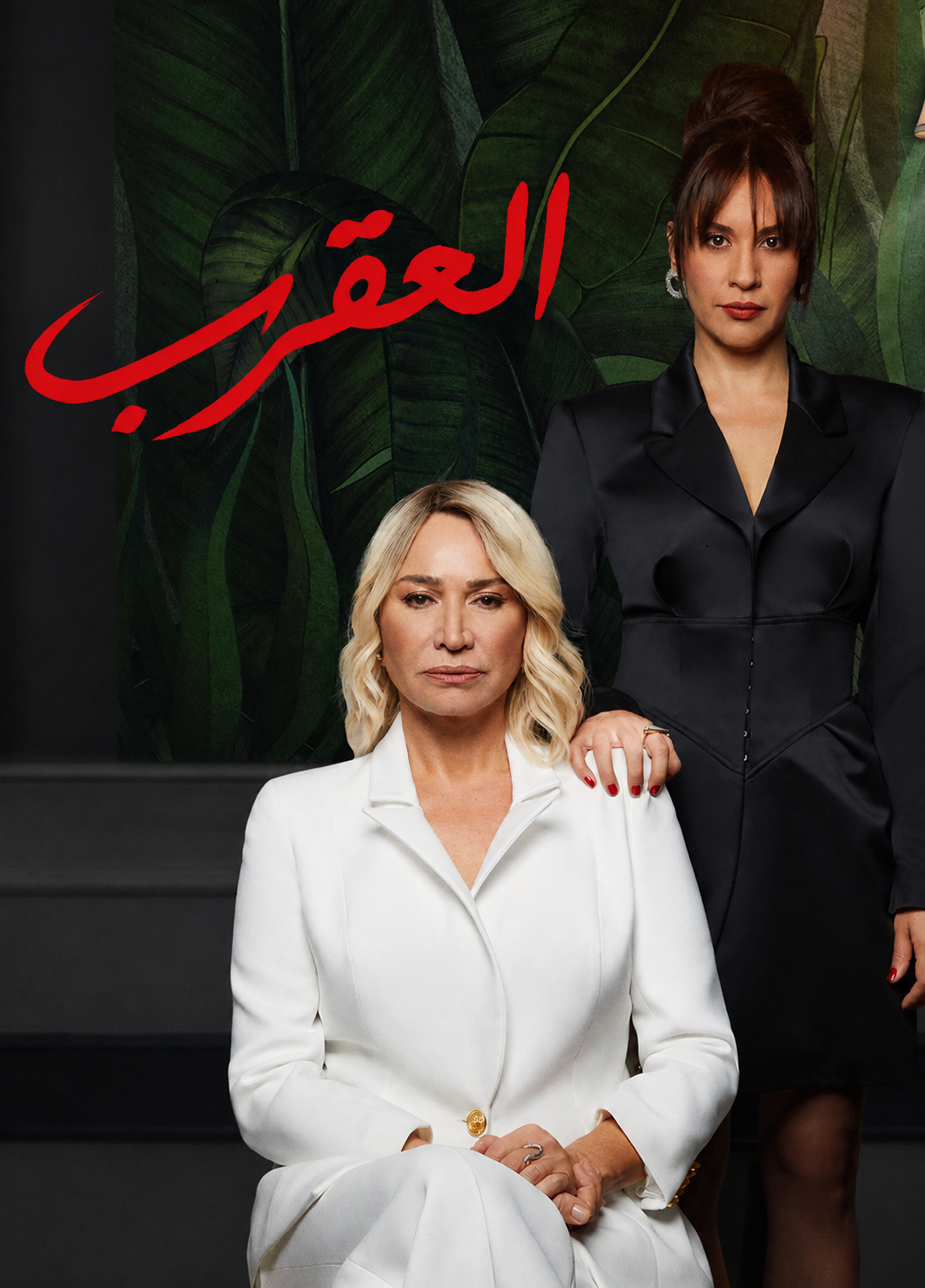 مسلسل العقرب مدبلج موقع قصة عشق الاصلي