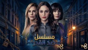 مسلسل ضد القدر الحلقة 36 مدبلجة قصة عشق
