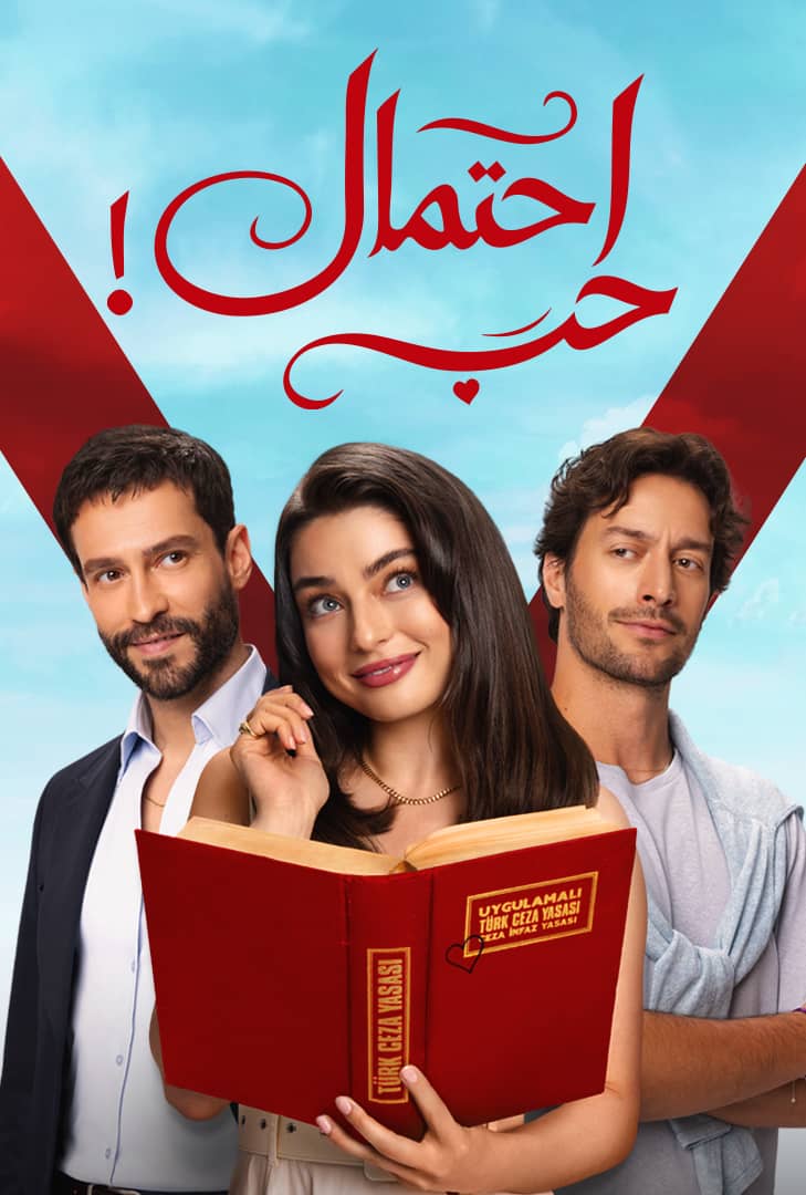 مسلسل احتمال حب الموسم الاول مدبلج قصة عشق