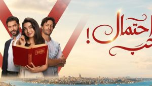 مسلسل احتمال حب الحلقة 3 مدبلجة قصة عشق