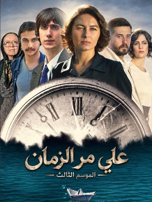 مسلسل على مر الزمان الموسم الثالث الحلقة 69 مدبلجة قصة عشق الاصلي online