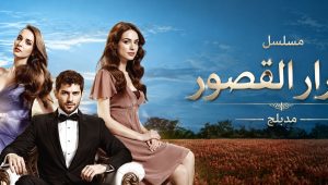مسلسل اسرار القصور الحلقة 19 مدبلجة قصة عشق