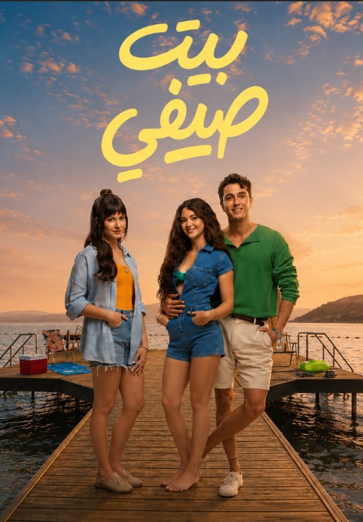 فيلم بيت صيفي Yaz Evi 2026 مدبلج قصة عشق