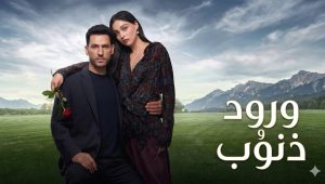 مسلسل ورود وذنوب الحلقة 111 مدبلجة قصة عشق
