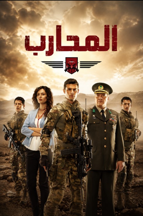مسلسل المحارب مدبلج موقع قصة عشق الاصلي