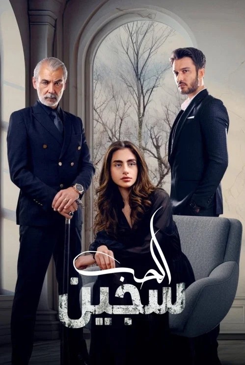 مسلسل سجين الحب مدبلج قصة عشق