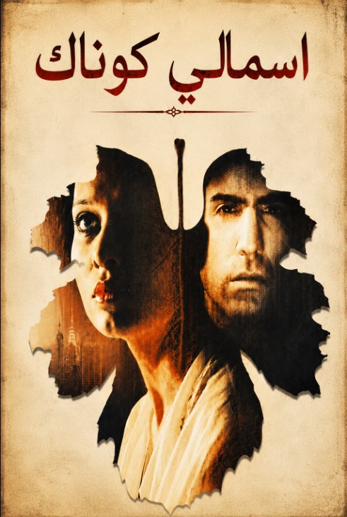 مسلسل اسمالي كوناك الحلقة 2 مدبلجة قصة عشق