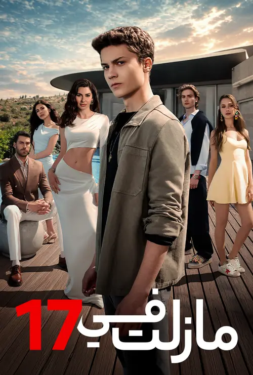 مسلسل ما زلت في 17 مدبلج قصة عشق