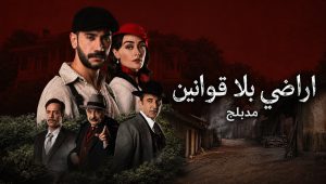 مسلسل اراضي بلا قوانين الحلقة 43 مدبلجة قصة عشق