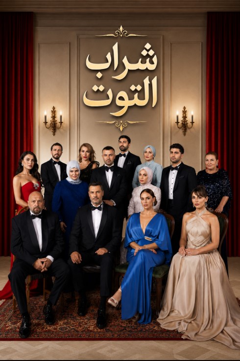 مسلسل شراب التوت 4 الموسم الرابع الحلقة 3 مدبلجة قصة عشق