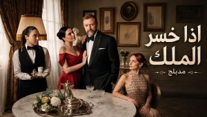 مسلسل اذا خسر الملك الحلقة 83 مدبلجة قصة عشق