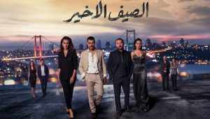 مسلسل الصيف الاخير الحلقة 76 مدبلجة قصة عشق