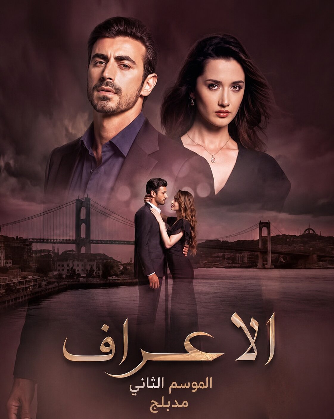 مسلسل الاعراف 2 الموسم الثاني الحلقة 13 مدبلجة قصة عشق