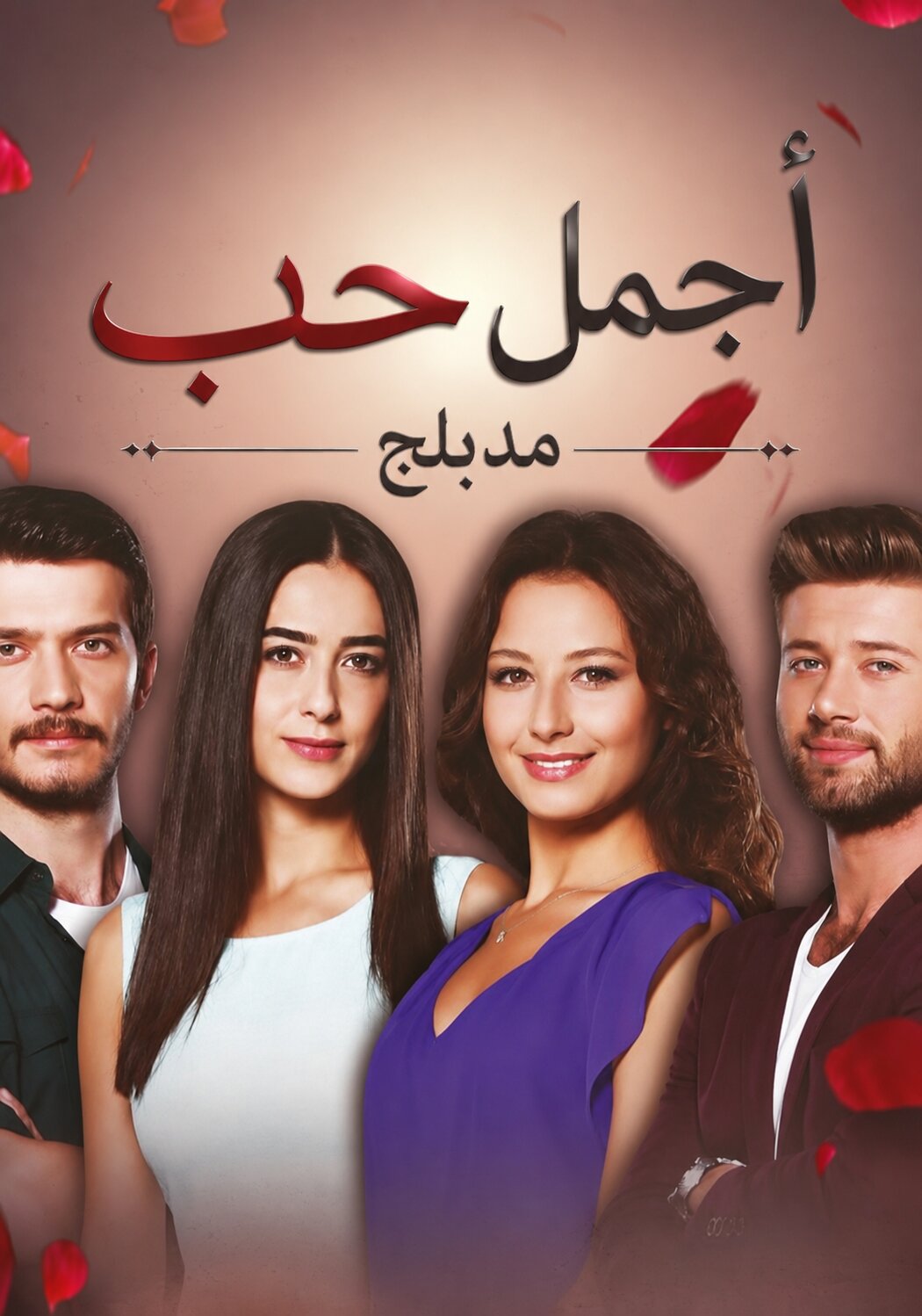 مسلسل اجمل حب مدبلج موقع قصة عشق