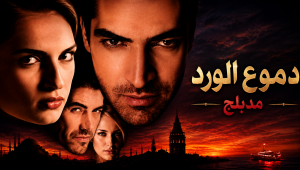مسلسل دموع الورد الحلقة 41 مدبلجة قصة عشق